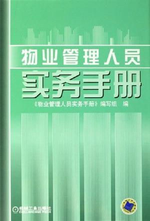 物業(yè)管理人員實務手冊