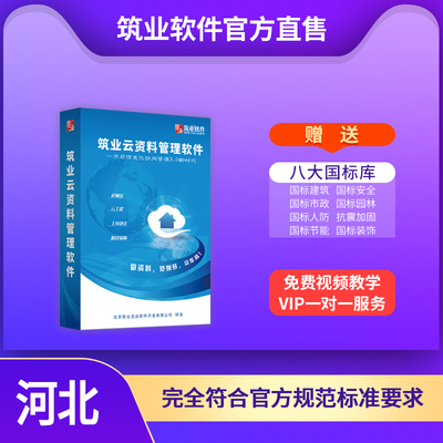 筑業(yè)云資料軟件 河北省建筑安全與市政工程數(shù)字化管理的官方正版之選